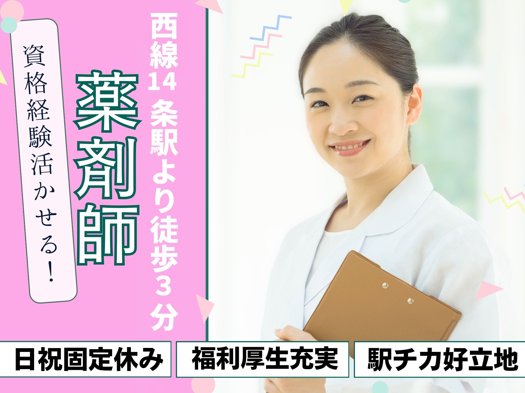 【西線14条駅より徒歩3分】薬剤師の資格と経験を活かせる！年俸制4,200,000円～6,000,000円！日祝固定休み◎株式会社日本ケミカル　プラム薬局伏見店/薬剤師 イメージ