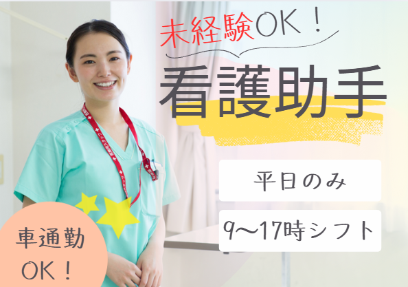 総合病院での看護助手 総合病院での看護助手