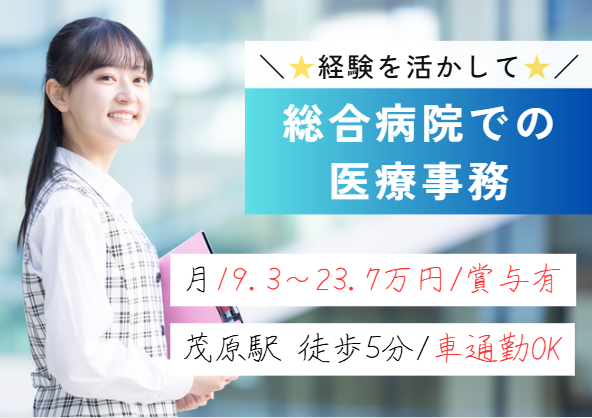 【千葉県茂原市】賞与4ヶ月｜経験者歓迎｜年間休日120日｜医療事務｜車通勤可能｜宍倉病院｜即日・11月・12月勤務スタートOK イメージ