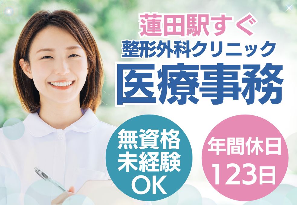 整形外科クリニックでの医療事務 整形外科クリニックでの医療事務