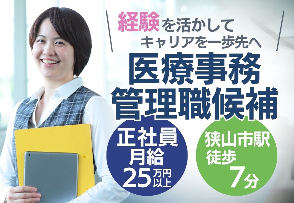 総合病院での医療事務(管理職候補) 総合病院での医療事務(管理職候補)