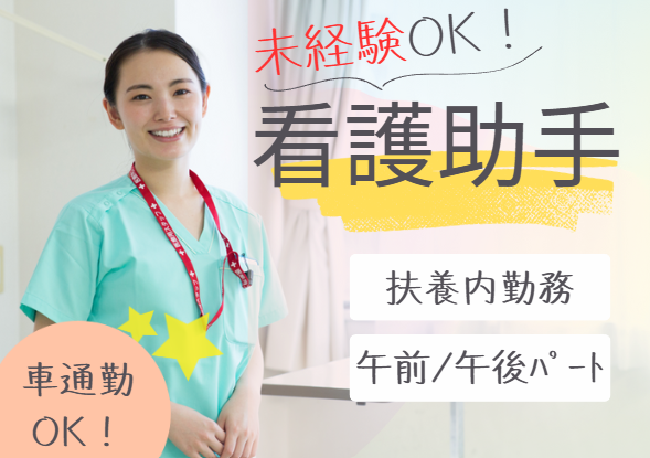 総合病院での看護助手 総合病院での看護助手