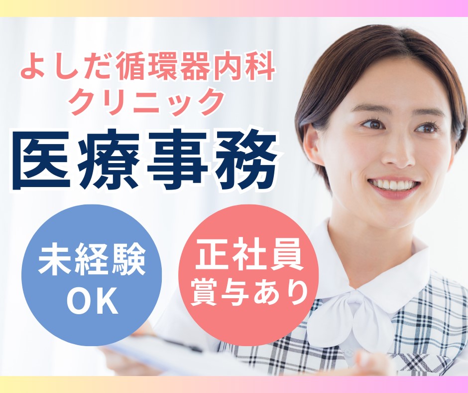 クリニックでの医療事務 クリニックでの医療事務