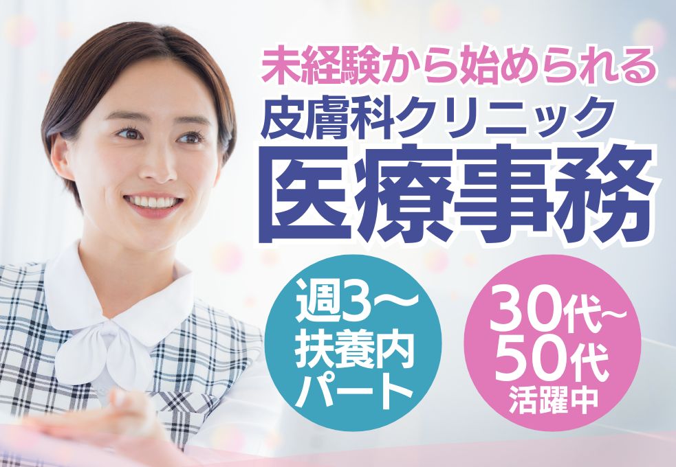 皮膚科クリニックでの受付・医療事務 皮膚科クリニックでの受付・医療事務