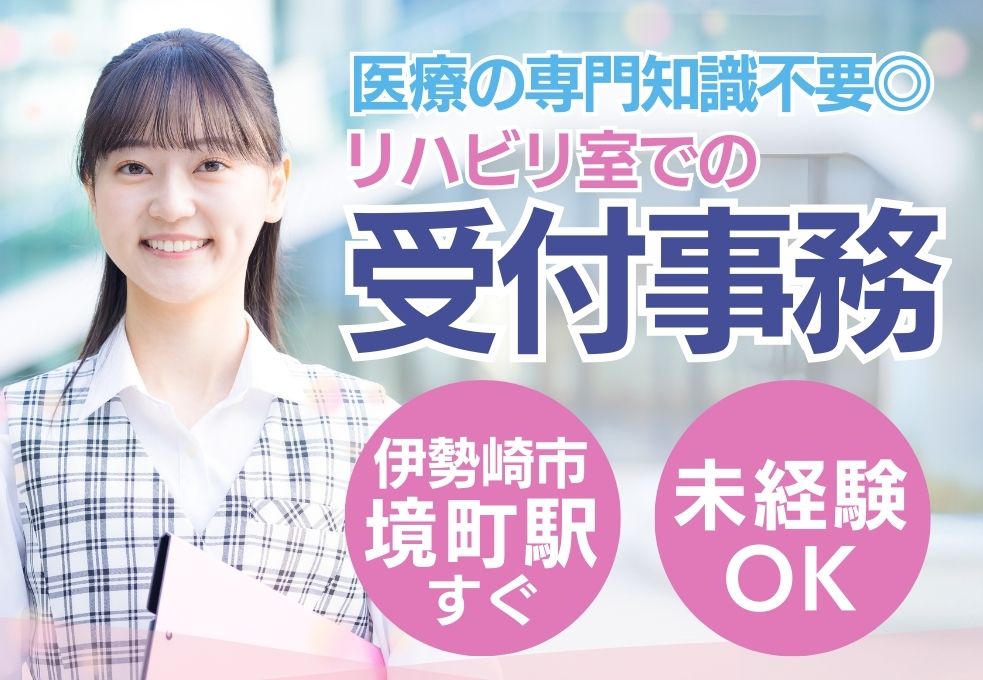 病院でのリハ室受付事務スタッフ 病院でのリハ室受付事務スタッフ