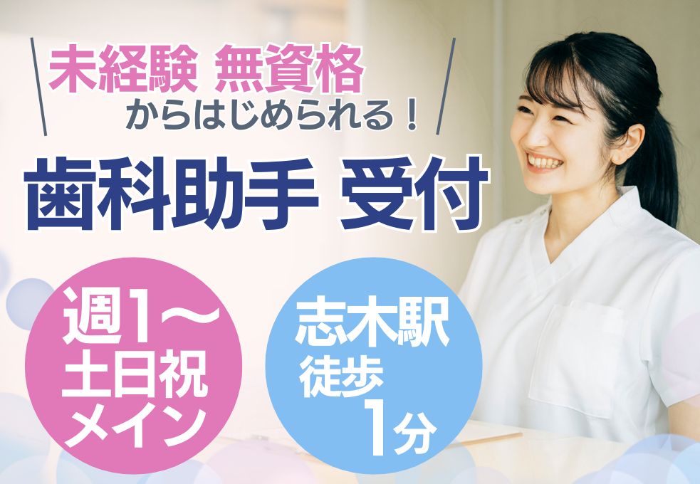 歯科クリニックでの歯科助手・受付 歯科クリニックでの歯科助手・受付