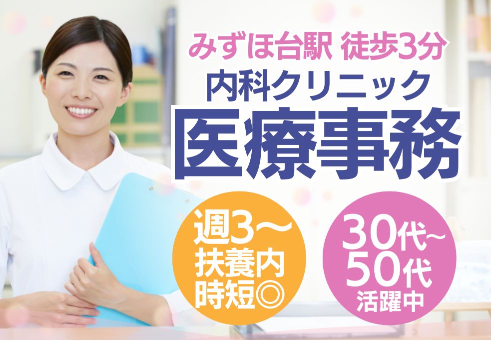 【みずほ台駅徒歩3分／アイルみずほ台内科クリニックでの医療事務】経験者募集◎週3日～OK｜扶養内・時短勤務可｜WワークOK イメージ