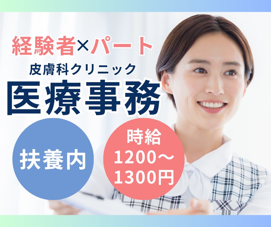 皮膚科クリニックでの医療事務 皮膚科クリニックでの医療事務