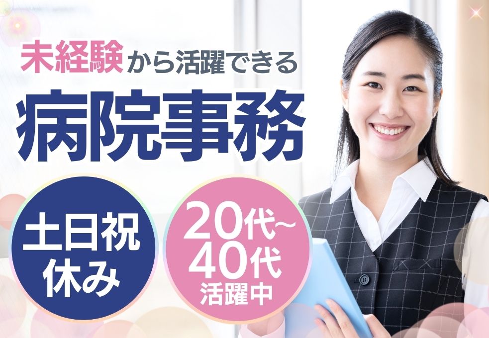 総合病院での医療事務 総合病院での医療事務