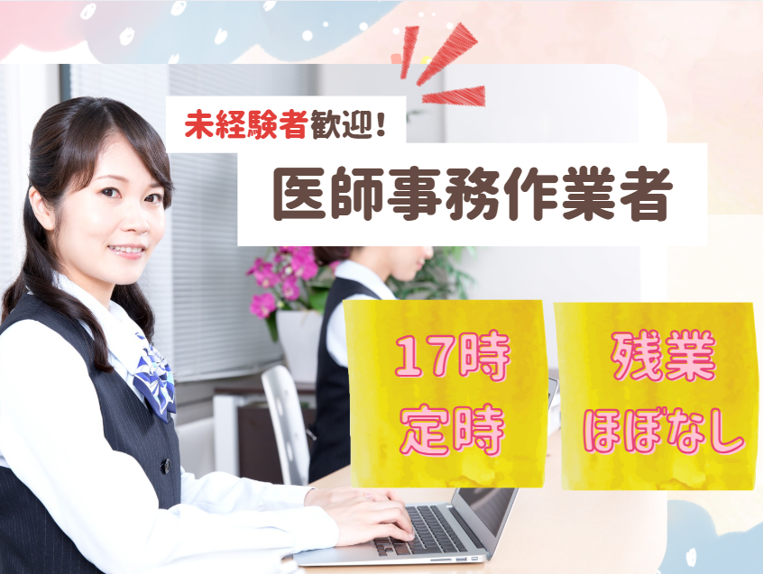 大学病院での医師事務作業補助 大学病院での医師事務作業補助