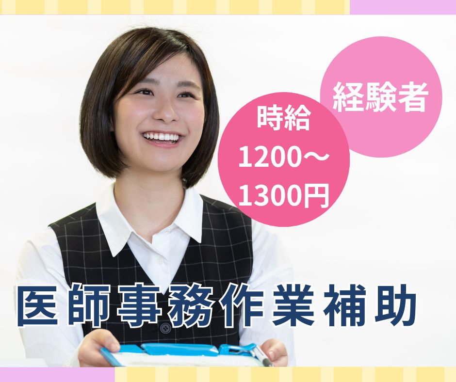 クリニックでの医師事務作業補助 クリニックでの医師事務作業補助