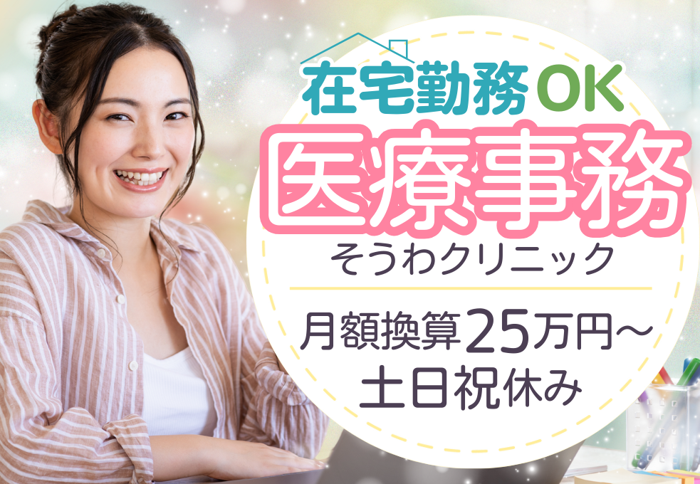 訪問診療クリニック|医療事務(在宅勤務可) 訪問診療クリニック|医療事務(在宅勤務可)