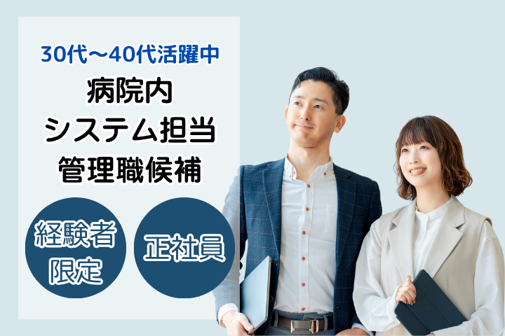 病院での院内システムエンジニア 病院での院内システムエンジニア