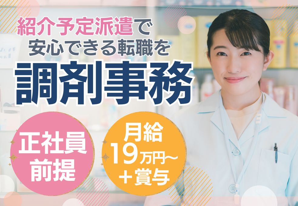 調剤薬局の調剤事務 調剤薬局の調剤事務