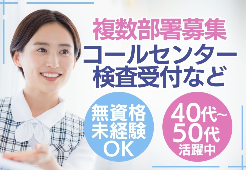 総合病院での受付事務・コールセンター 総合病院での受付事務・コールセンター