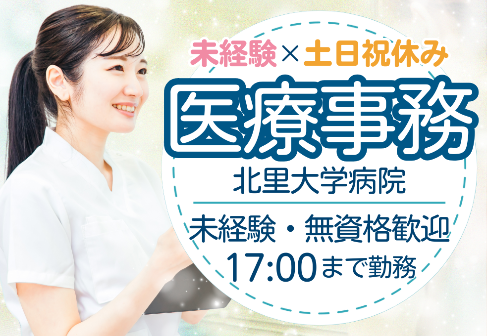 大学病院|医療事務 大学病院|医療事務