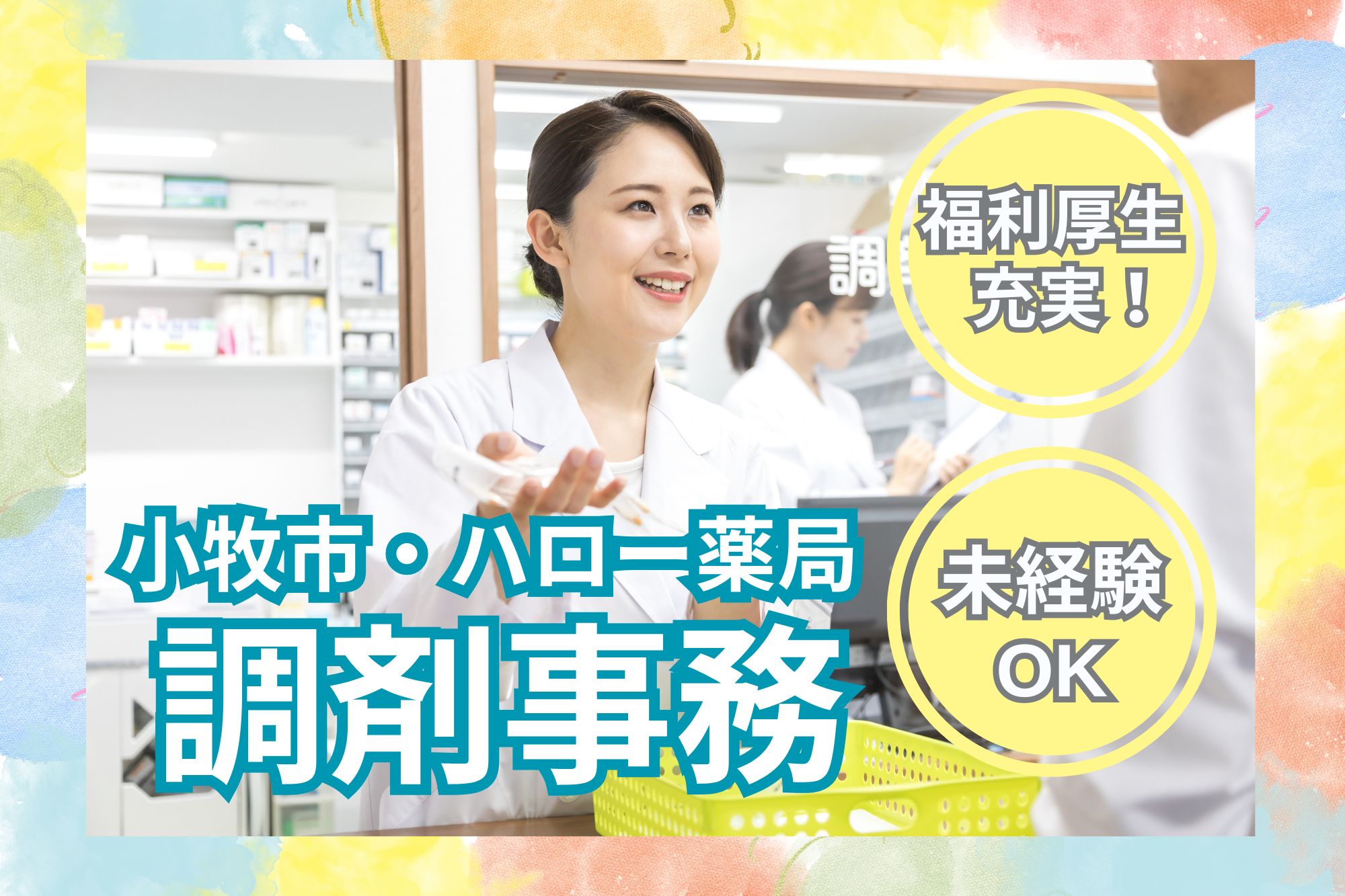 調剤薬局での調剤事務 調剤薬局での調剤事務