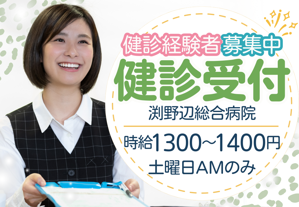 総合病院|健診受付事務 総合病院|健診受付事務