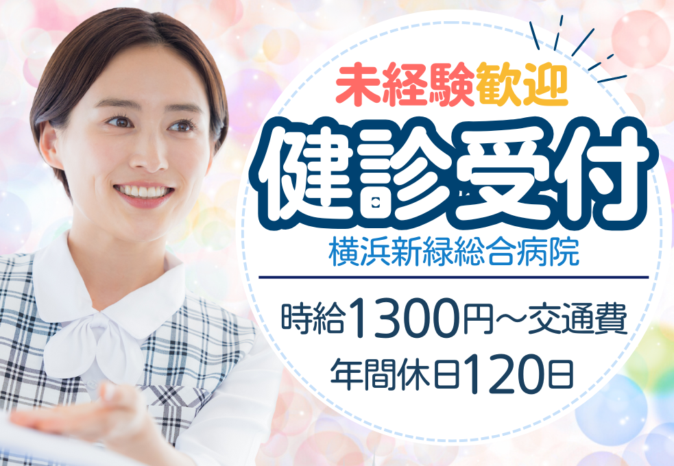 総合病院|健診受付スタッフ 総合病院|健診受付スタッフ