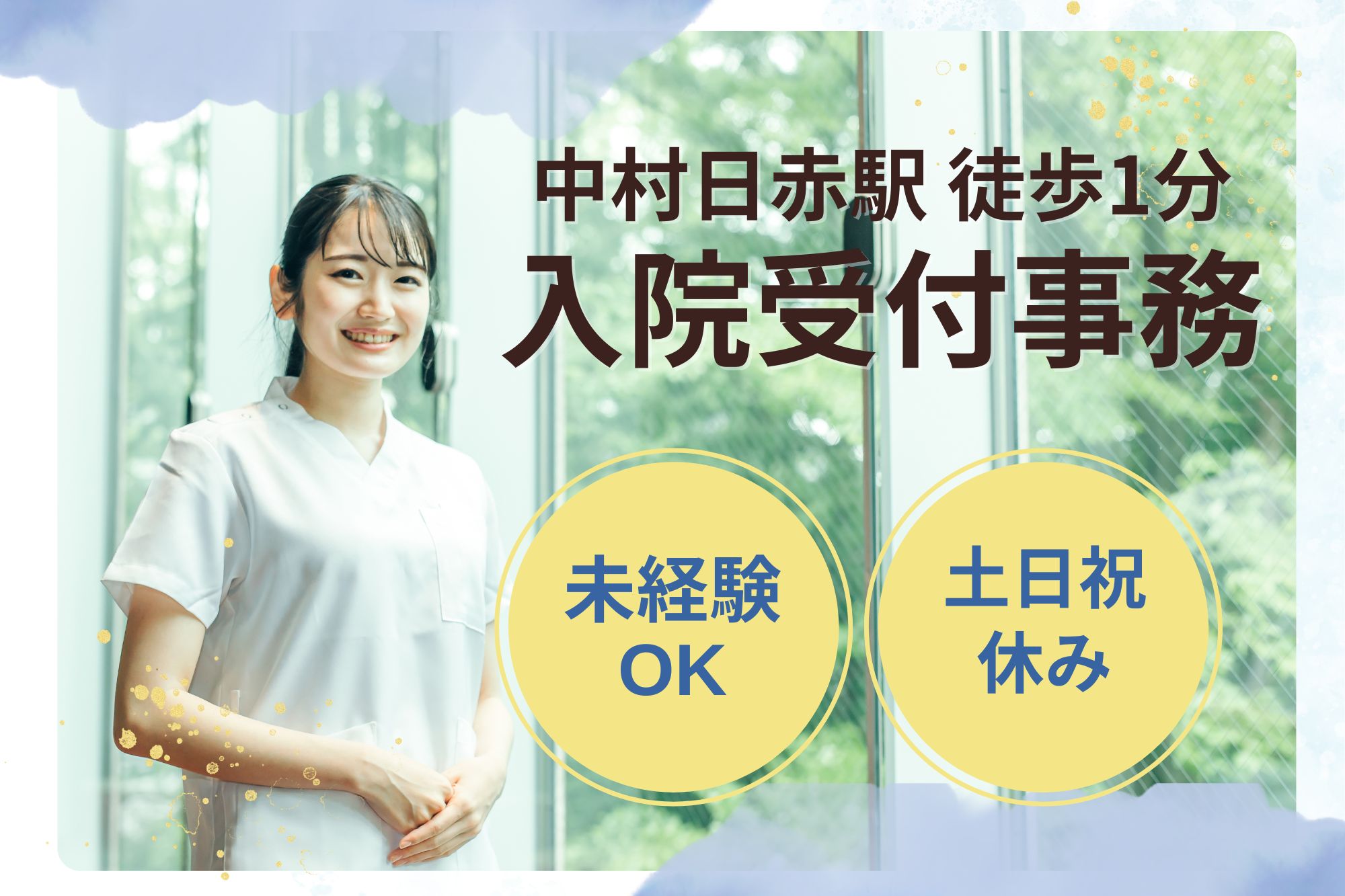 総合病院での医療事務(入退院受付メイン) 総合病院での医療事務(入退院受付メイン)