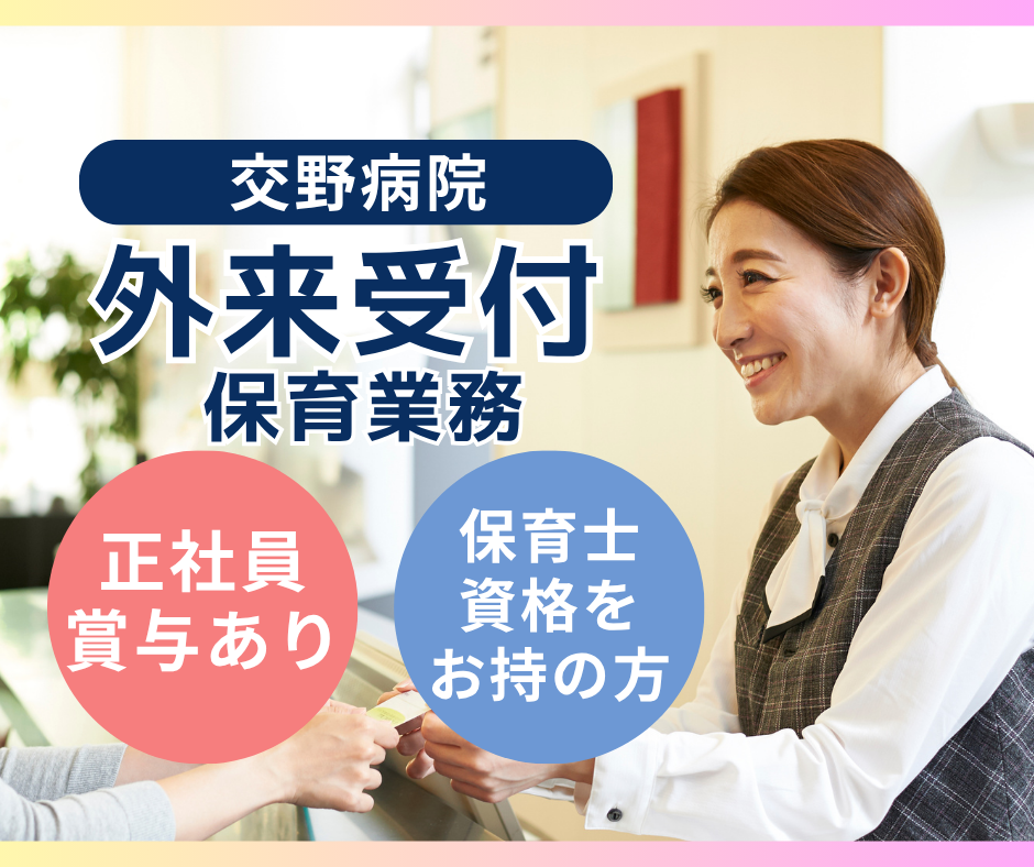 総合病院での外来クラーク・保育士業務 総合病院での外来クラーク・保育士業務