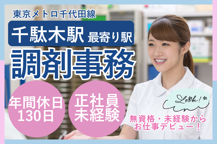 調剤薬局での調剤事務 調剤薬局での調剤事務
