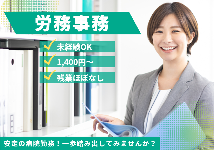 病院での労務事務全般 病院での労務事務全般