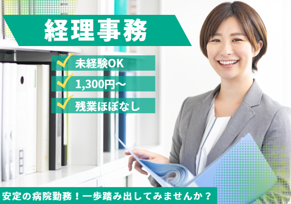 総合病院での経理事務 総合病院での経理事務