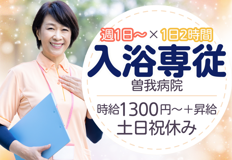 病院|病棟看護助手(入浴介助メイン) 病院|病棟看護助手(入浴介助メイン)