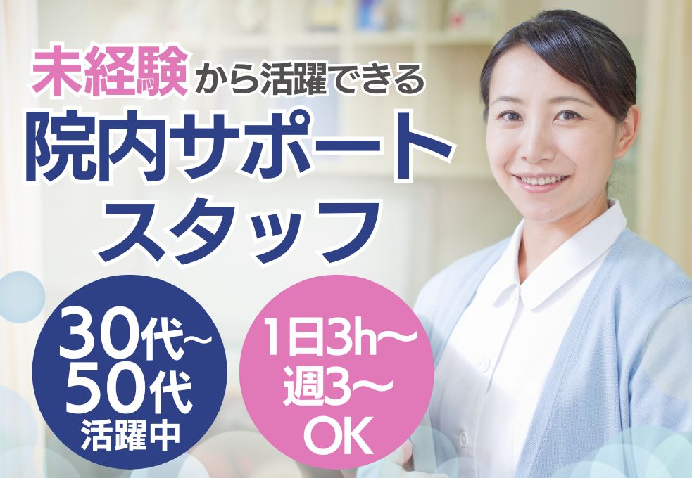 病院での院内サポートスタッフ 病院での院内サポートスタッフ