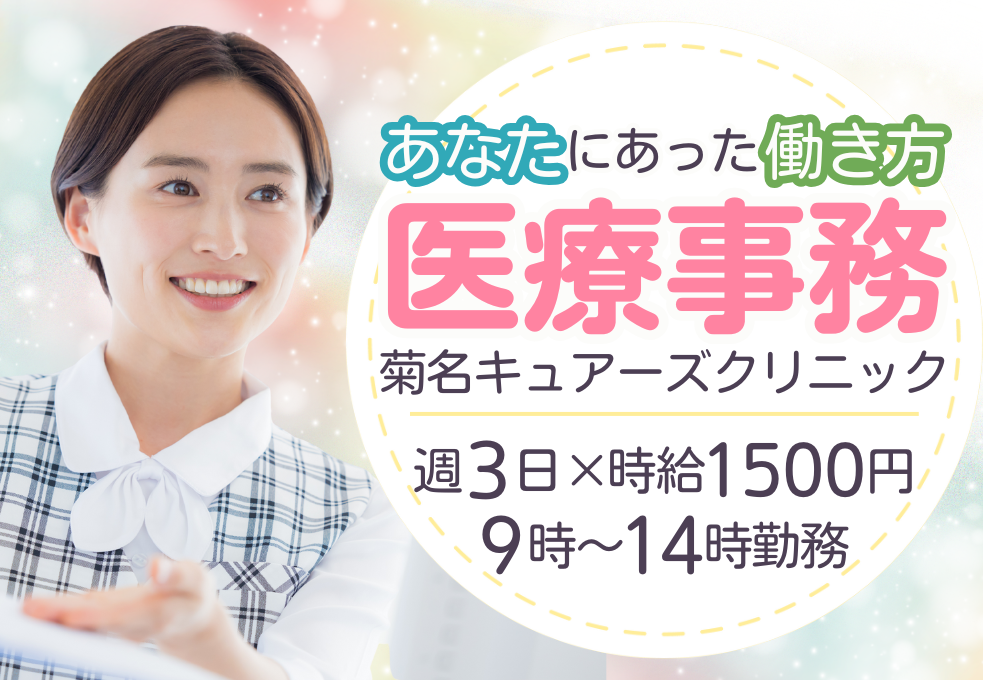 クリニック|医療事務 クリニック|医療事務