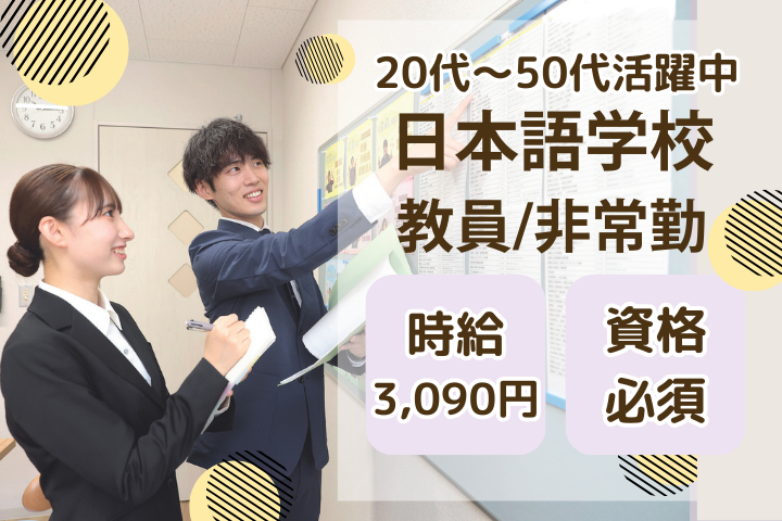 日本語学校での教員・広報業務 日本語学校での教員・広報業務