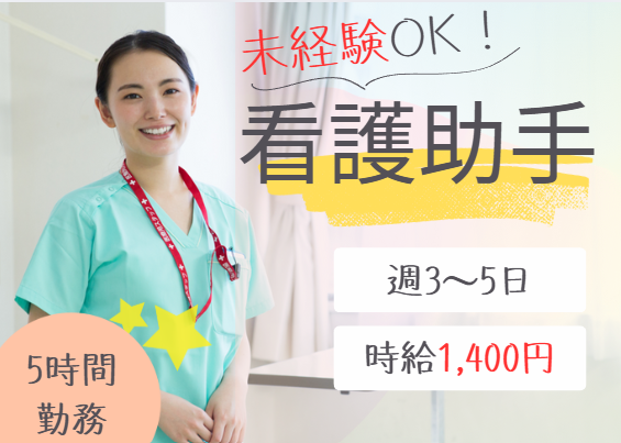病院での看護助手(ナースエイド) 病院での看護助手(ナースエイド)