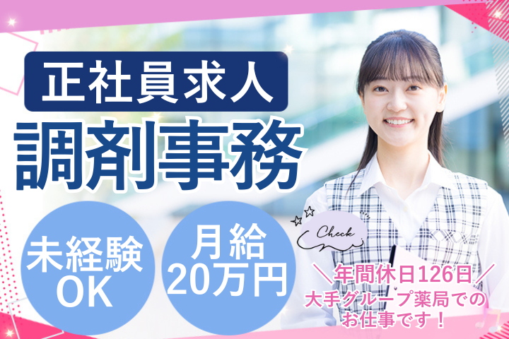 調剤薬局での調剤事務 調剤薬局での調剤事務