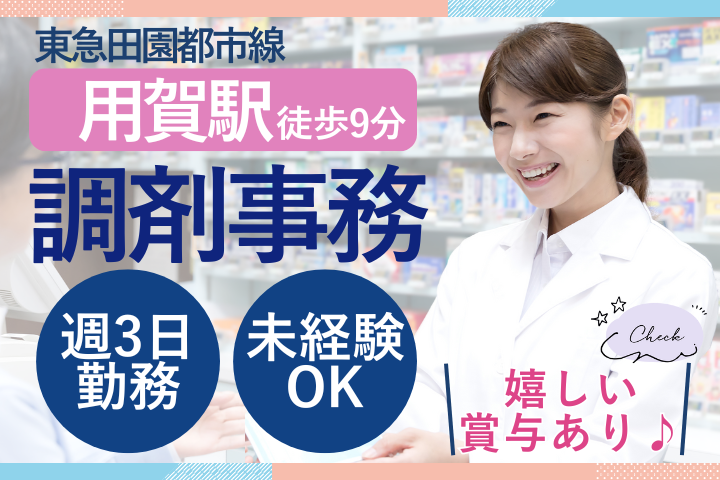 調剤薬局での調剤事務 調剤薬局での調剤事務