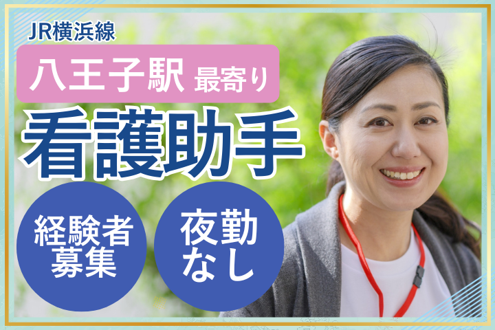 病院での病棟看護助手 病院での病棟看護助手