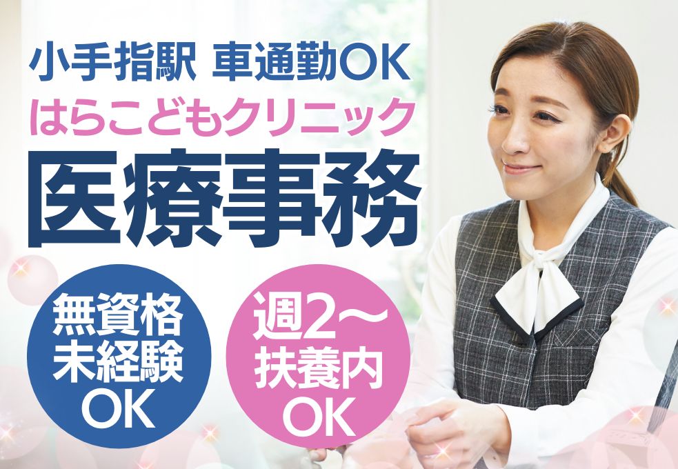 小児科クリニックでの受付・医療事務 小児科クリニックでの受付・医療事務