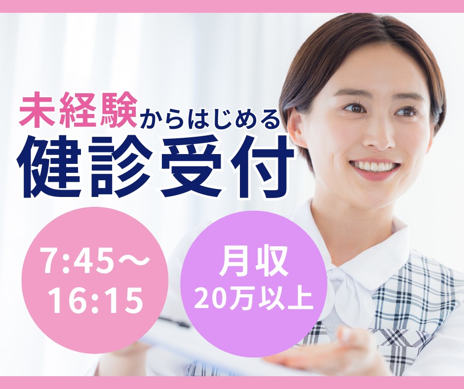 健診センターでの受付・事務 健診センターでの受付・事務