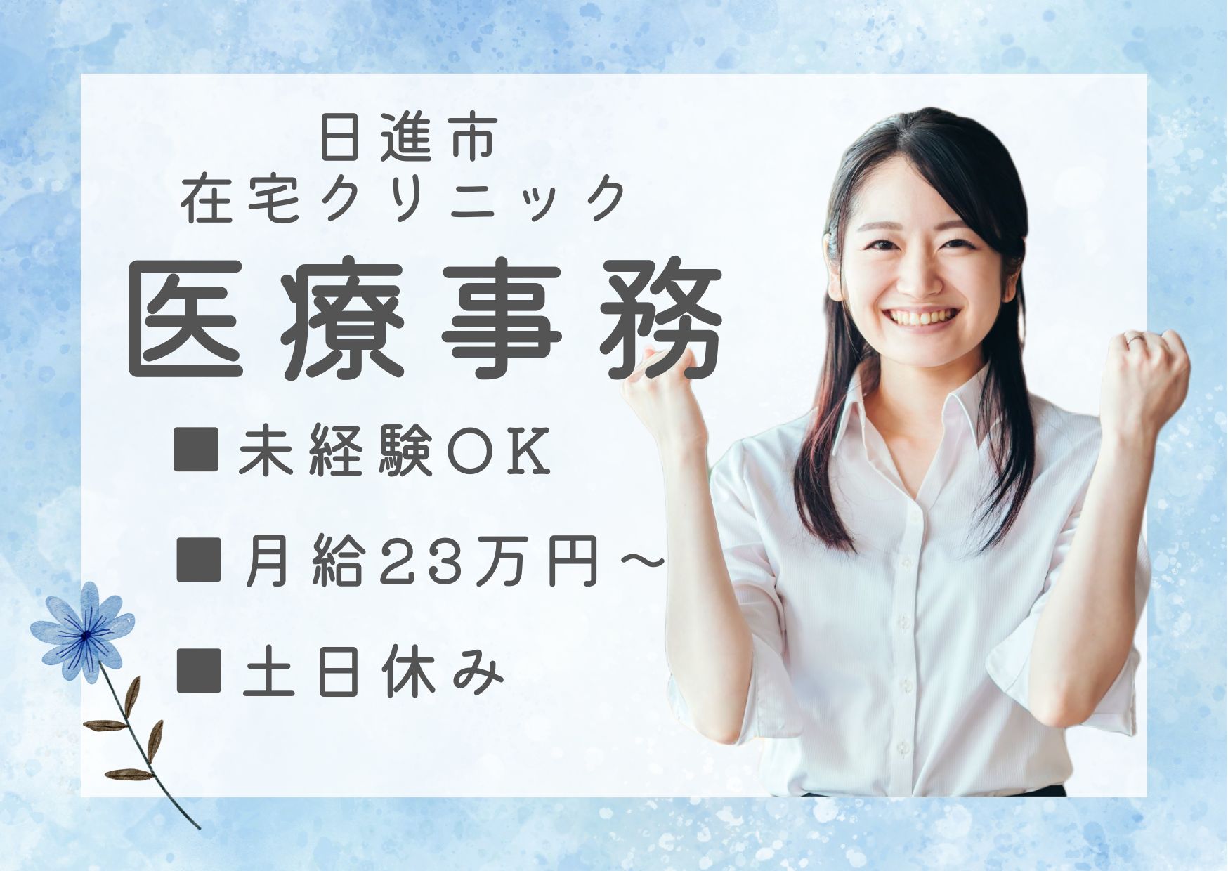 在宅クリニックでの医療事務・診療サポート 在宅クリニックでの医療事務・診療サポート