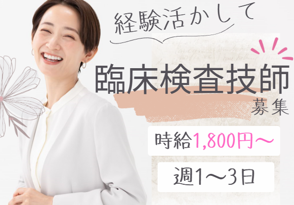 クリニックでの臨床検査技師 クリニックでの臨床検査技師