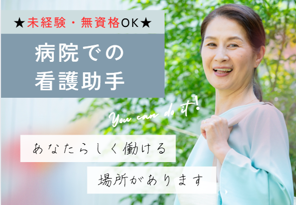 病院での病棟看護助手 病院での病棟看護助手