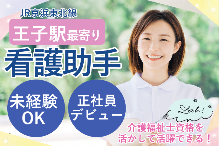 一般病院での病棟看護助手 一般病院での病棟看護助手