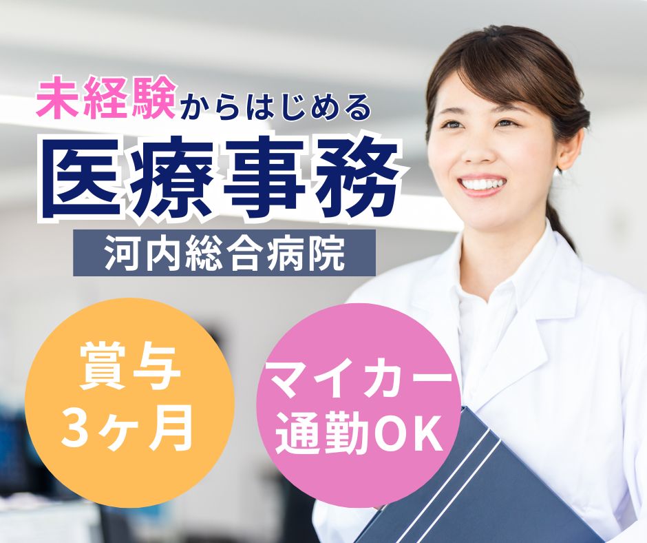 総合病院での医療事務 総合病院での医療事務