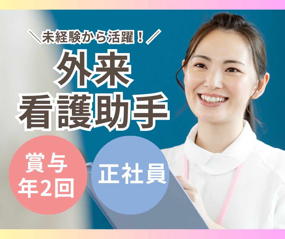 クリニックでの外来看護助手 クリニックでの外来看護助手