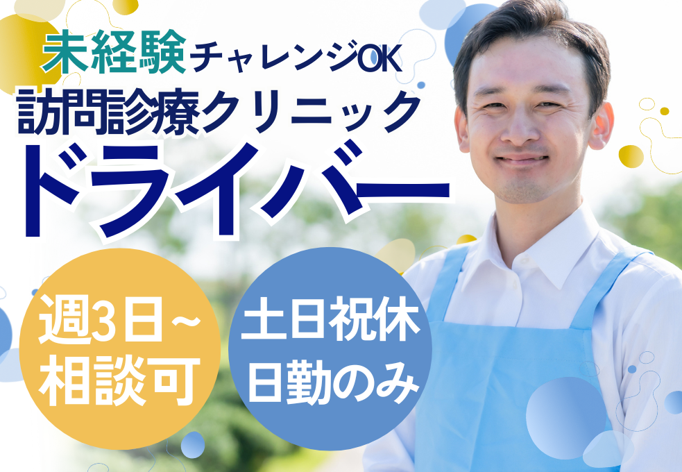 訪問診療クリニック|送迎ドライバー(運転手) 訪問診療クリニック|送迎ドライバー(運転手)