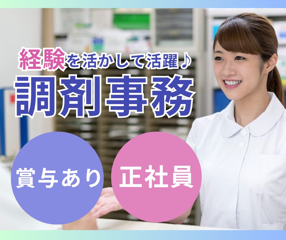 調剤薬局での調剤事務 調剤薬局での調剤事務
