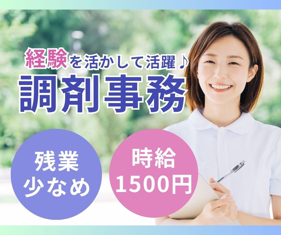 調剤薬局での調剤事務 調剤薬局での調剤事務