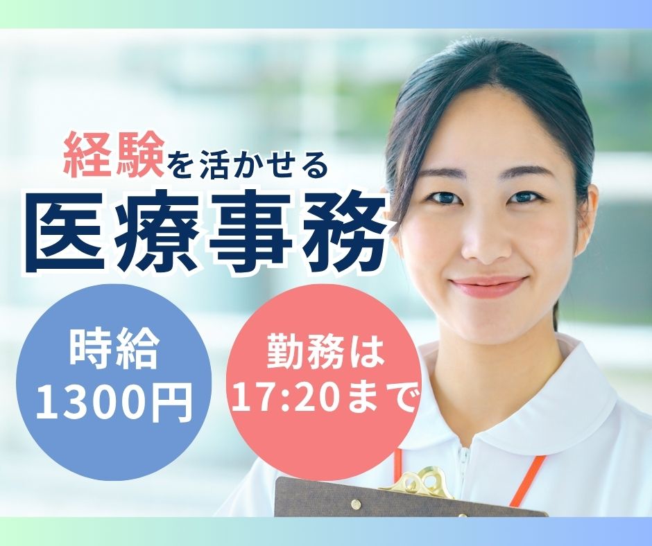 クリニックでの医療事務 クリニックでの医療事務