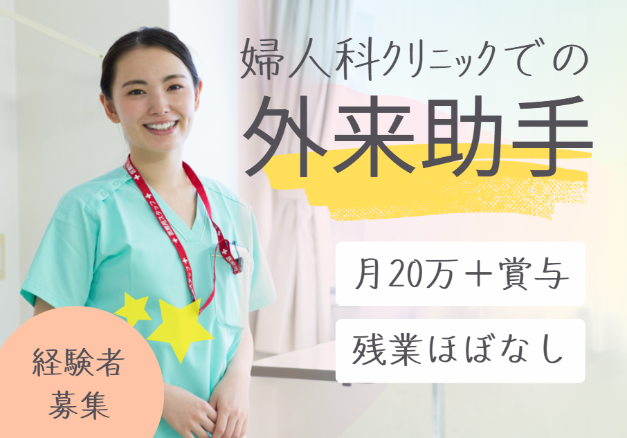 クリニックでの外来看護助手 クリニックでの外来看護助手