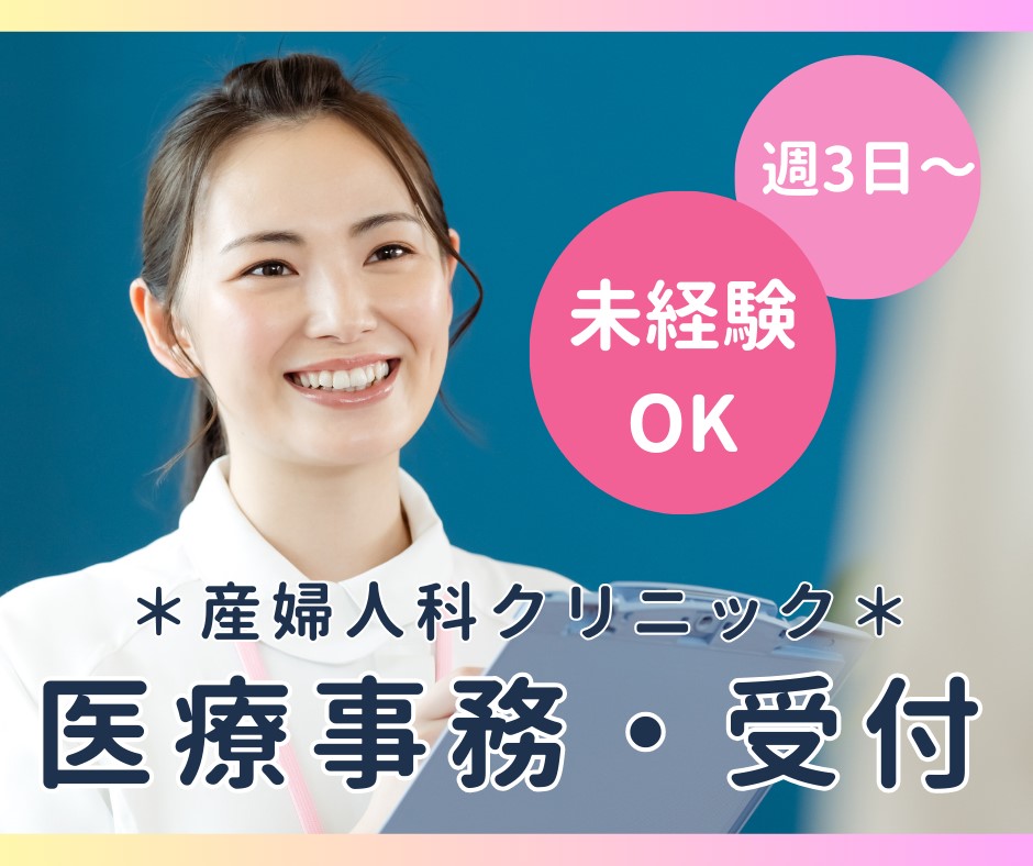 産婦人科クリニックでの医療事務 産婦人科クリニックでの医療事務
